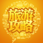 壩上自助/自駕原創(chuàng)攻略下載